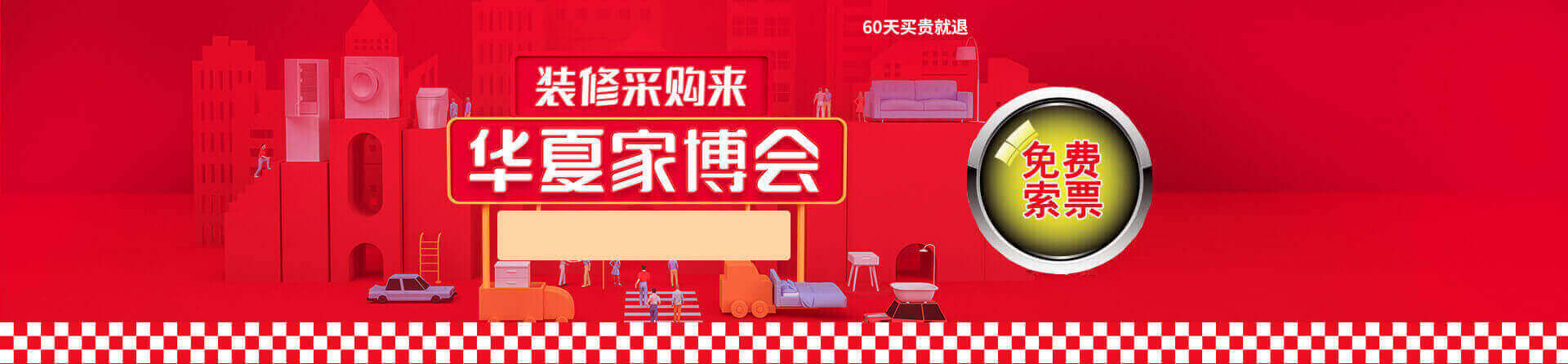 2025烟台家博会免费索票