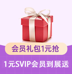 家博会员礼包1元抢
